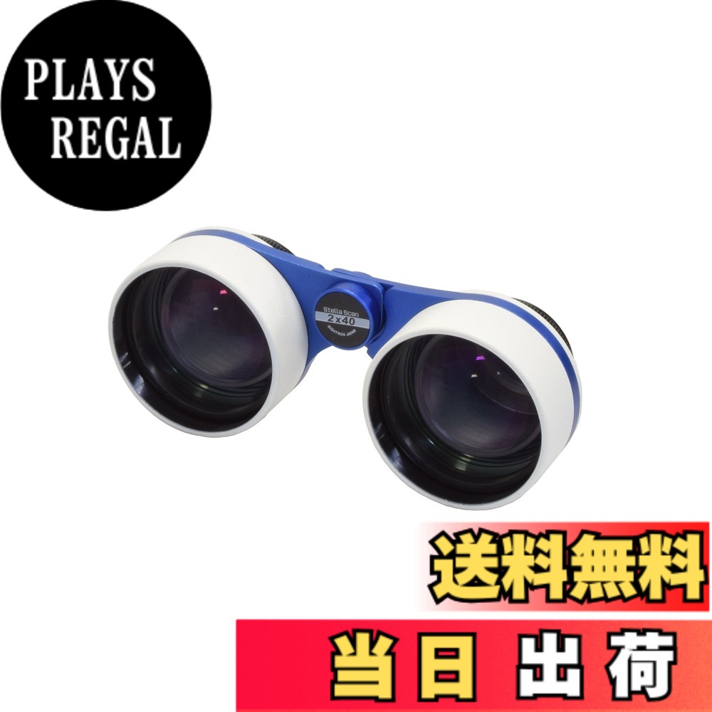 【送料無料】SIGHTRON 星空観測用 Stella Scan 色:ホワイトxブルー|PLAYS REGAL