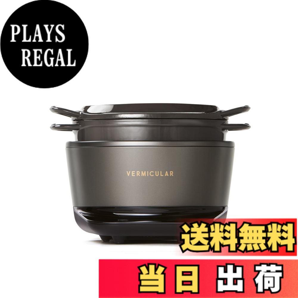 【貨物輸送無料】バーミキュラ(Vermicular) ライスポットミニ 3合炊き 炊飯器 専用処方せん書き付け付 色：トリュフ薄墨色、大きさ：19糎
