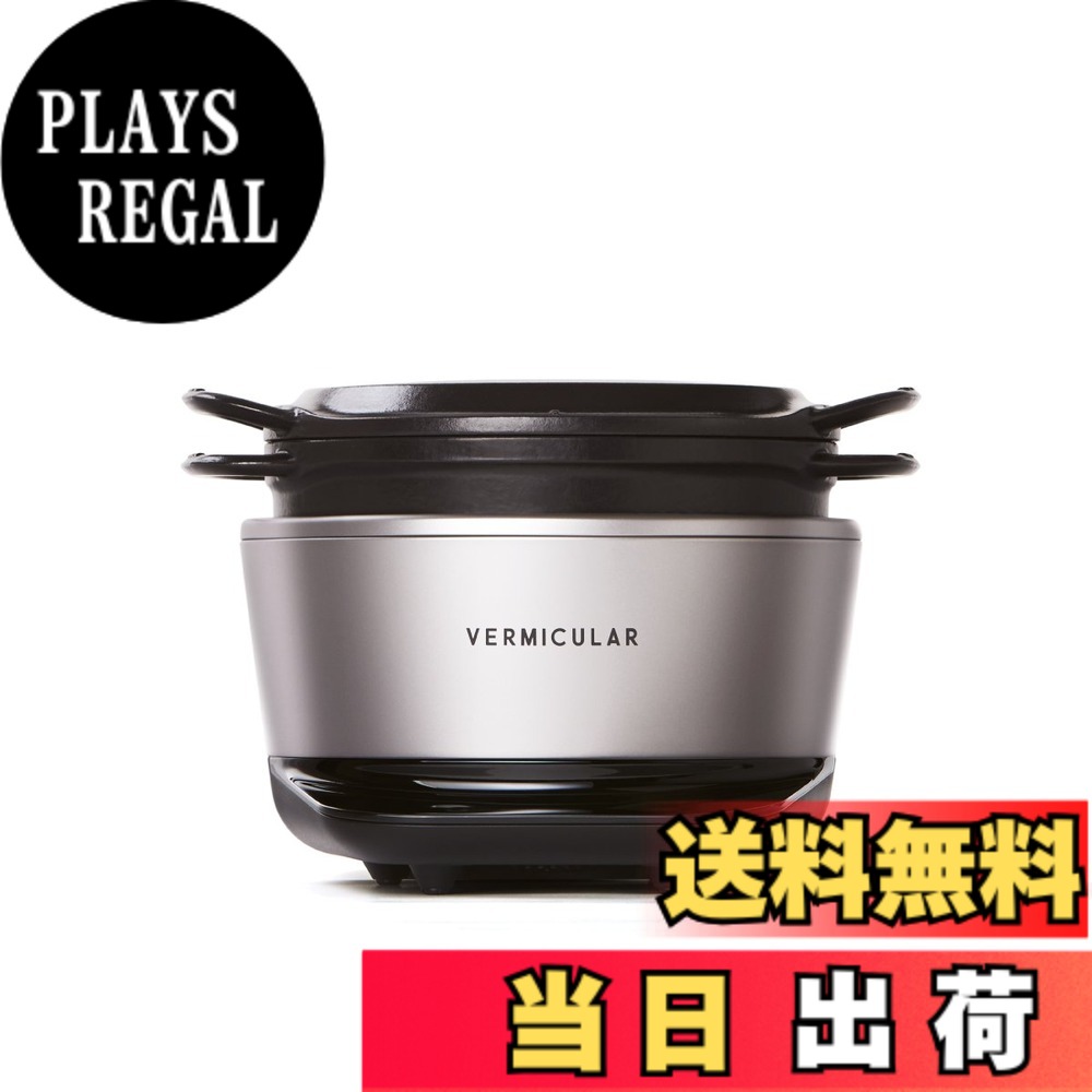 【貨物輸送無料】バーミキュラ(Vermicular) ライスポットミニ 3合炊き 炊飯器 専用処方せん書き付け付 色：ソリッドシルバー、大きさ：19糎