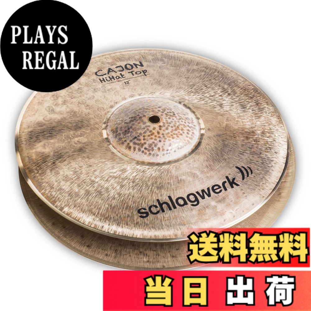 【送料無料】Schlagwerk シュラグヴェルク カホンシンバル サイズ：12インチ｜PLAYS REGAL