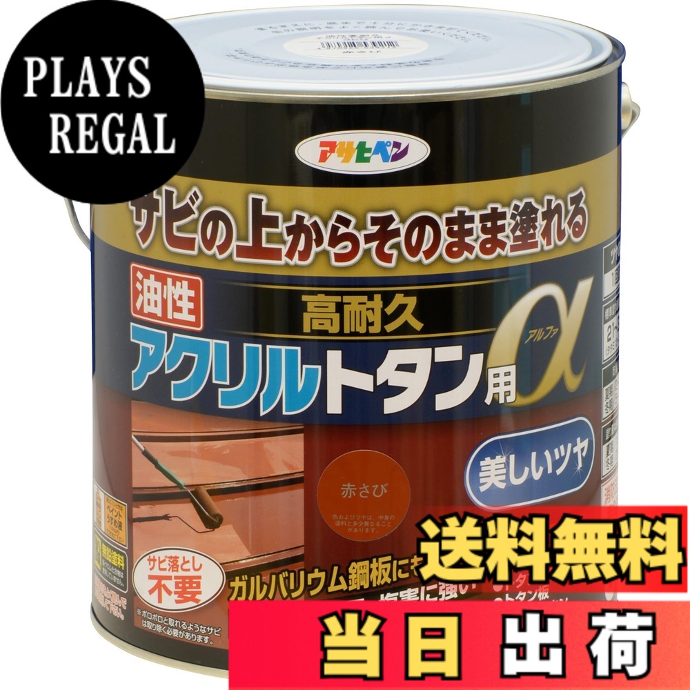 【貨物輸送無料】アサヒペン えの具 えの具 油性高耐久アクリル樹脂トタン用 色：赤さび、大きさ：3kg