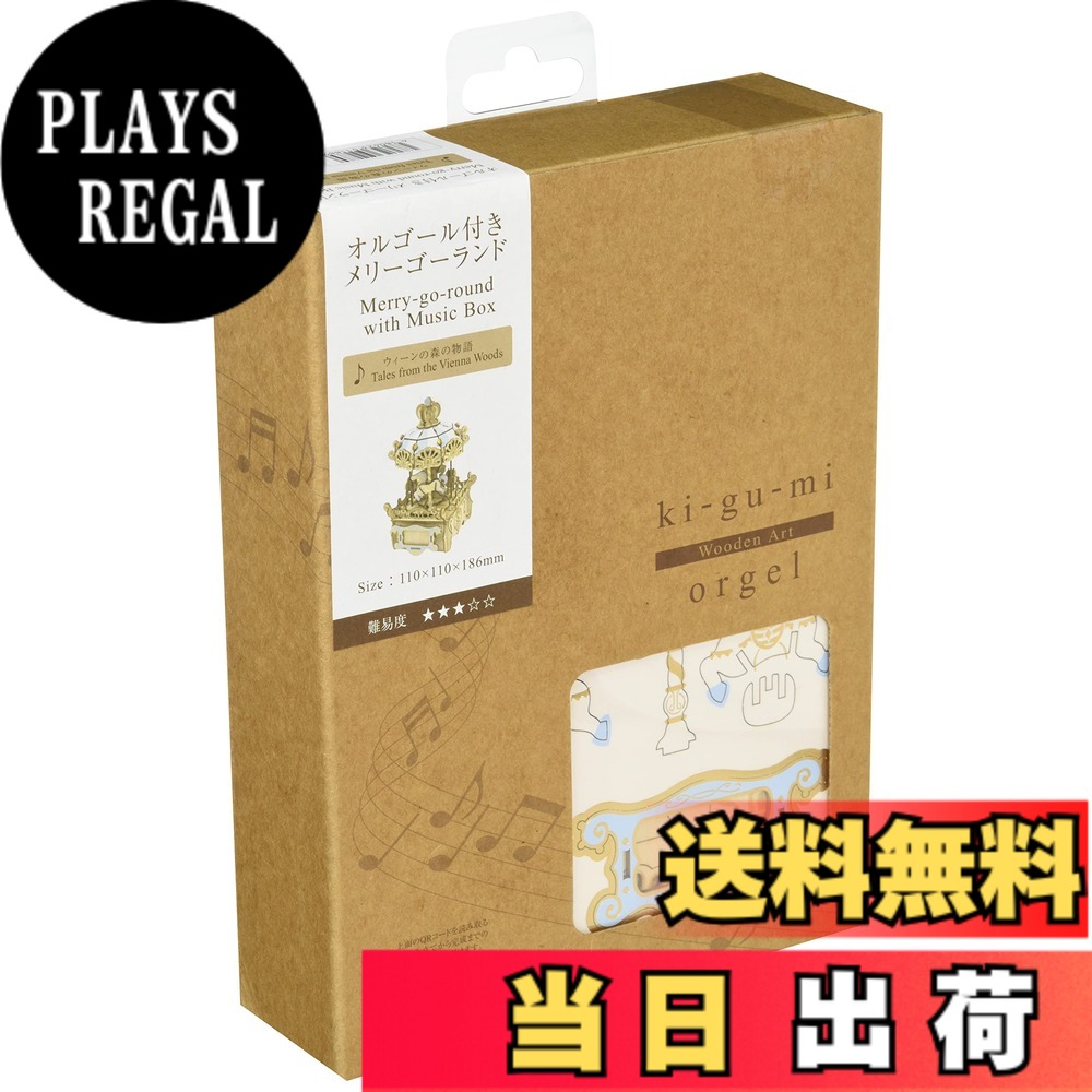 【貨物輸送無料】木製考えもの Wooden Art ki-gu-mi オルゴール メリーゴーランド 色：アーティートーン。