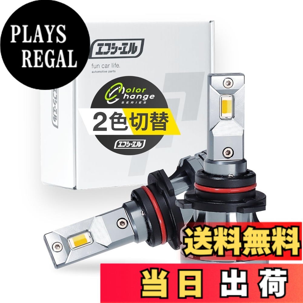 【送料無料】fcl.(エフシーエル) LED フォグランプ 2色切り替え 3色切り替え H8 H11 H16 HB4 PSX26W 色：ホワイトxイエロー、サイズ：HB4｜PLAYS REGAL
