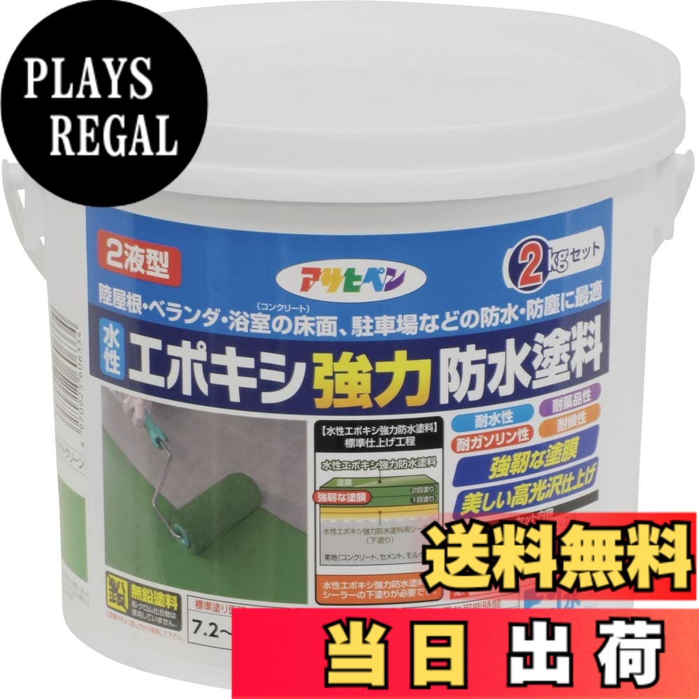 【貨物輸送無料】アサヒペン(Asahipen)水溶性エポキシ豪然たる雨合羽えの具1KG/2KG/5KG 色：ライトグリーン、大きさ：2kg