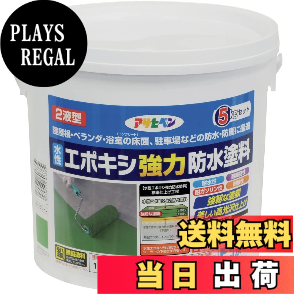 【貨物輸送無料】アサヒペン(Asahipen)水溶性エポキシ豪然たる雨合羽えの具1KG/2KG/5KG 色：ライトグリーン、大いさ：5KG