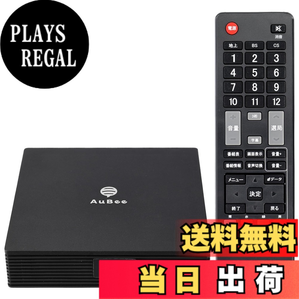 【送料無料】【年末特別価格】 AuBee AUB-100 手のひらサイズ 地デジ BS/CS フルハイビジョン テレビチューナー HDMI 学習リモコン IR延長 ミニBCASカード 色：ブラック｜PLAYS REGAL