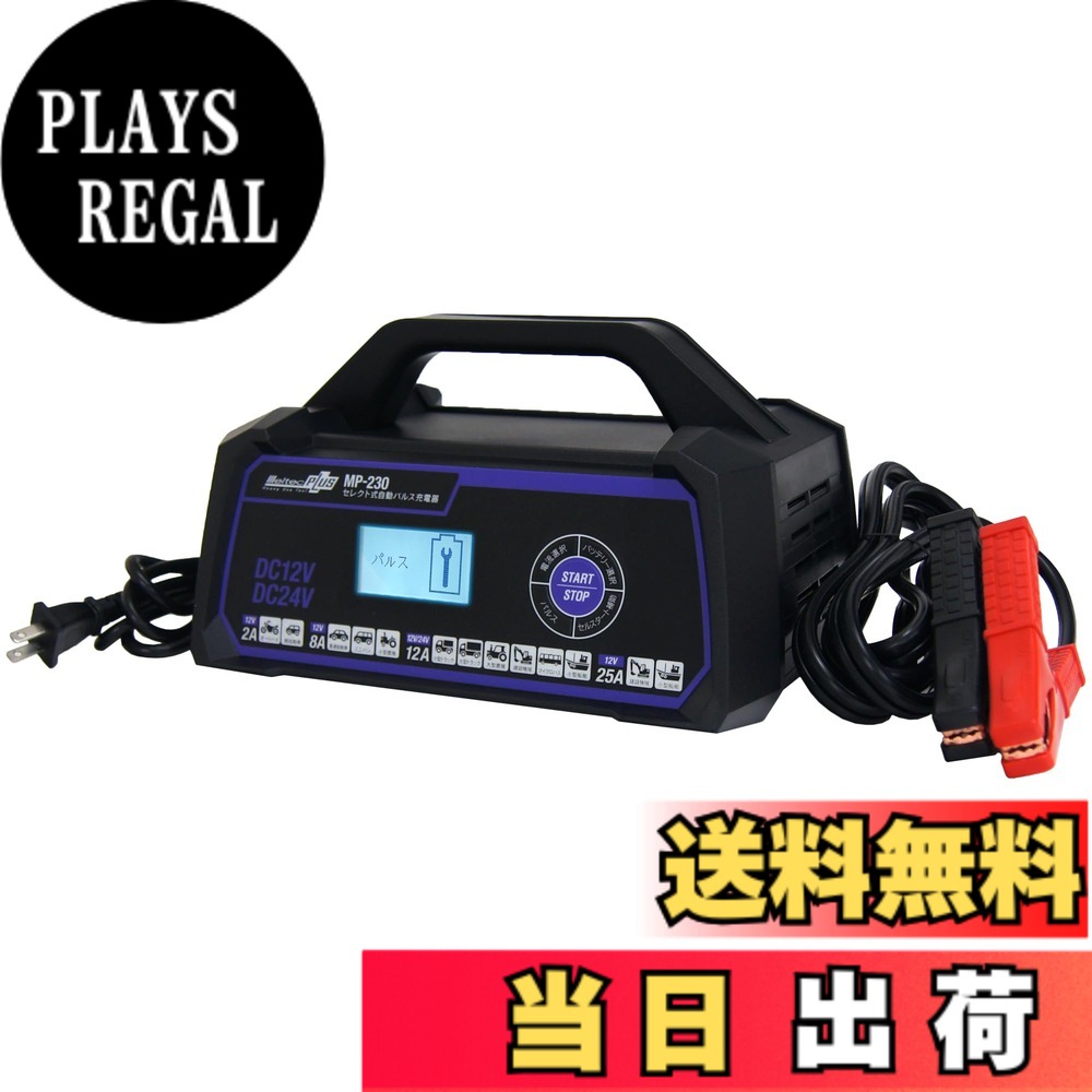 【送料無料】メルテック(meltec) カーバッテリー充電器 MP-200 MP-300シリーズ 色:画像参照|PLAYS REGAL