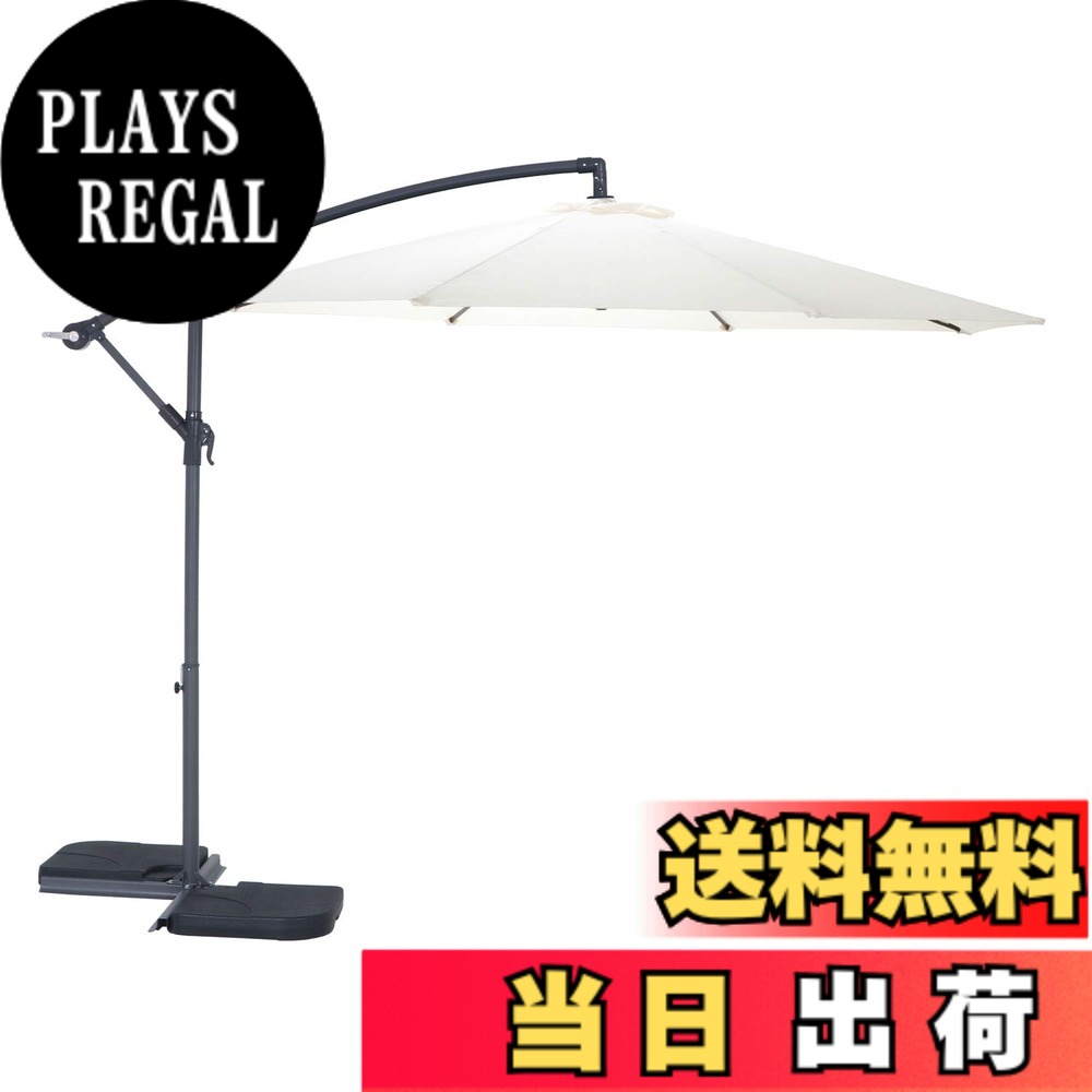 【送料無料】不二貿易 ハンギングパラソル 専用ベース 色：アイボリー、サイズ：大型｜PLAYS REGAL