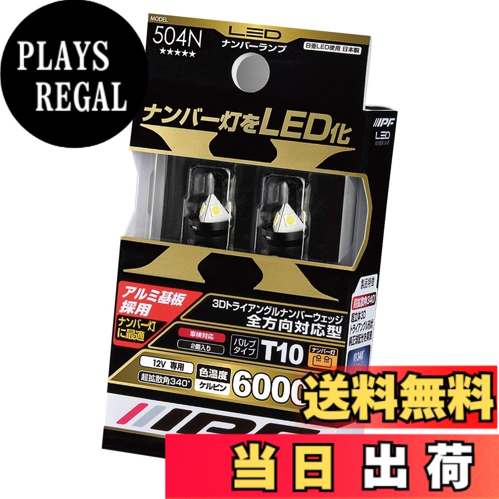 【送料無料】IPF ライセンス ナンバー 色：6000K / 60lm、サイズ：2個入｜PLAYS REGAL