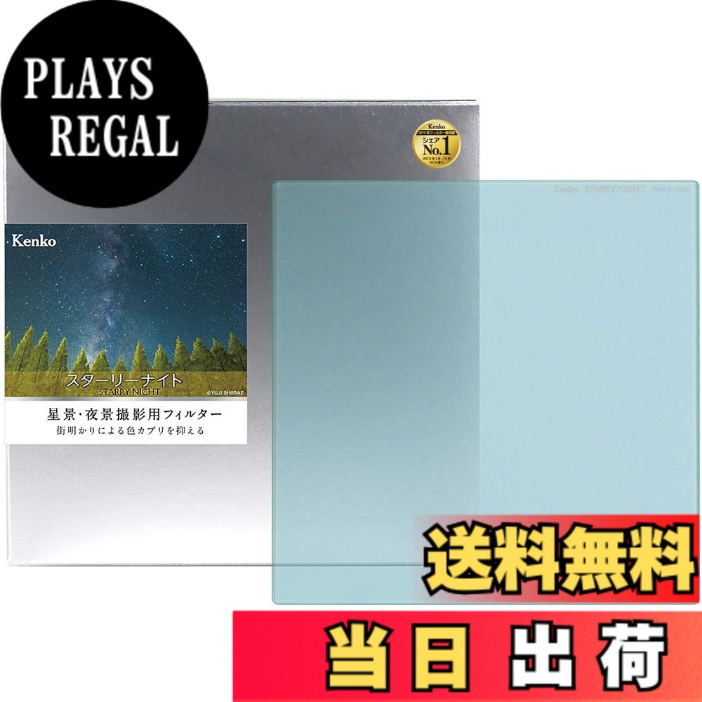 【貨物輸送無料】Kenko 水晶体水漉し スターリーナイト 星景・夜景映画化用 日本製 大きさ：150x150粍