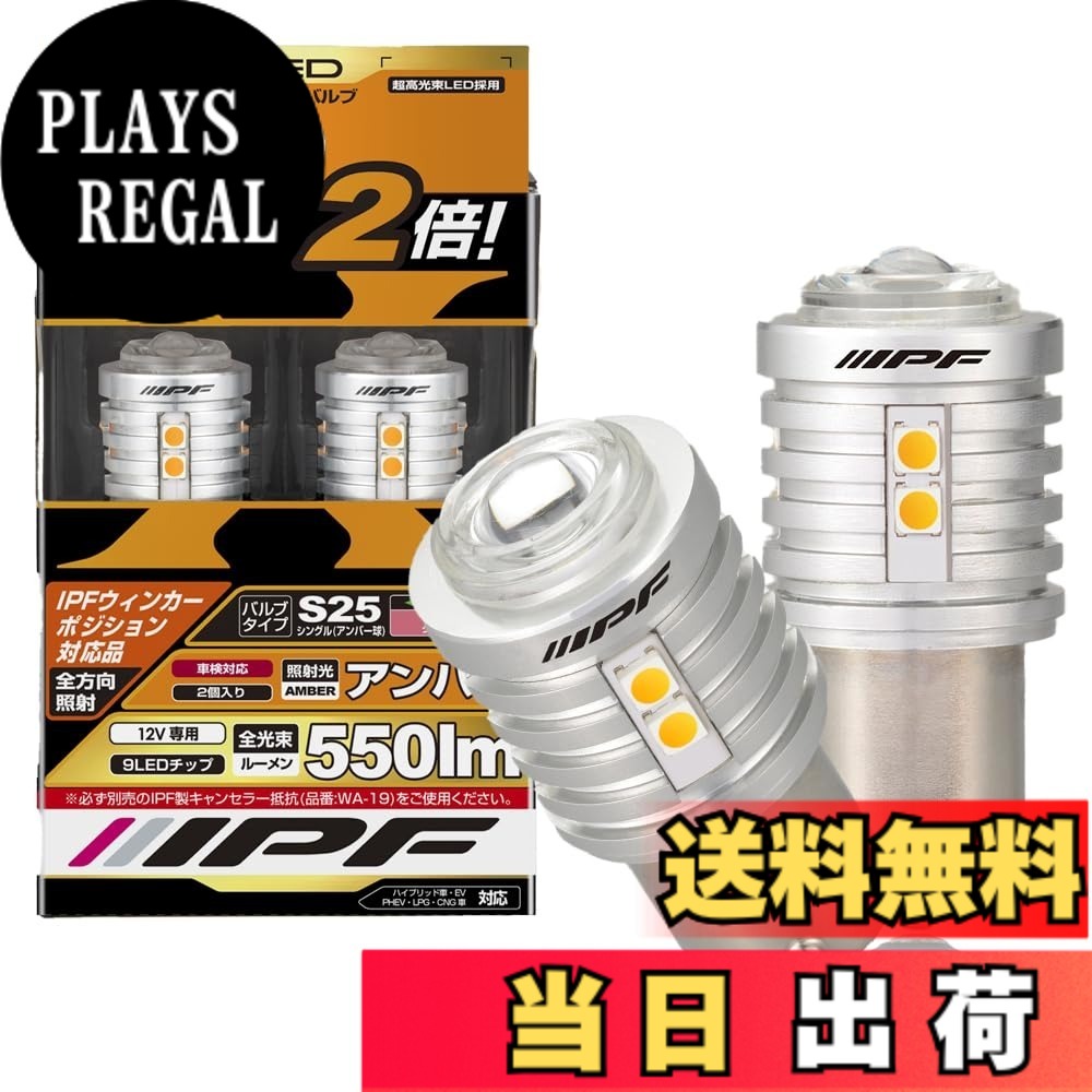 【送料無料】IPF ウィンカー LED 色：アンバー、サイズ：S25｜PLAYS REGAL
