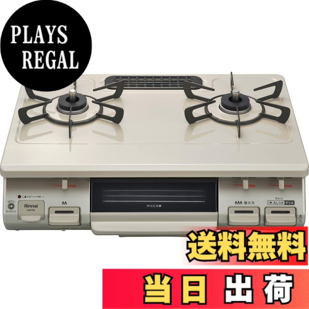 【送料無料】リンナイ ガスコンロ ガステーブル 幅約60cm 片面焼グリル プッシュ点火 KG67シリーズ 色:クリームベージュ、サイズ:右強火力/プロパン|PLAYS REGAL