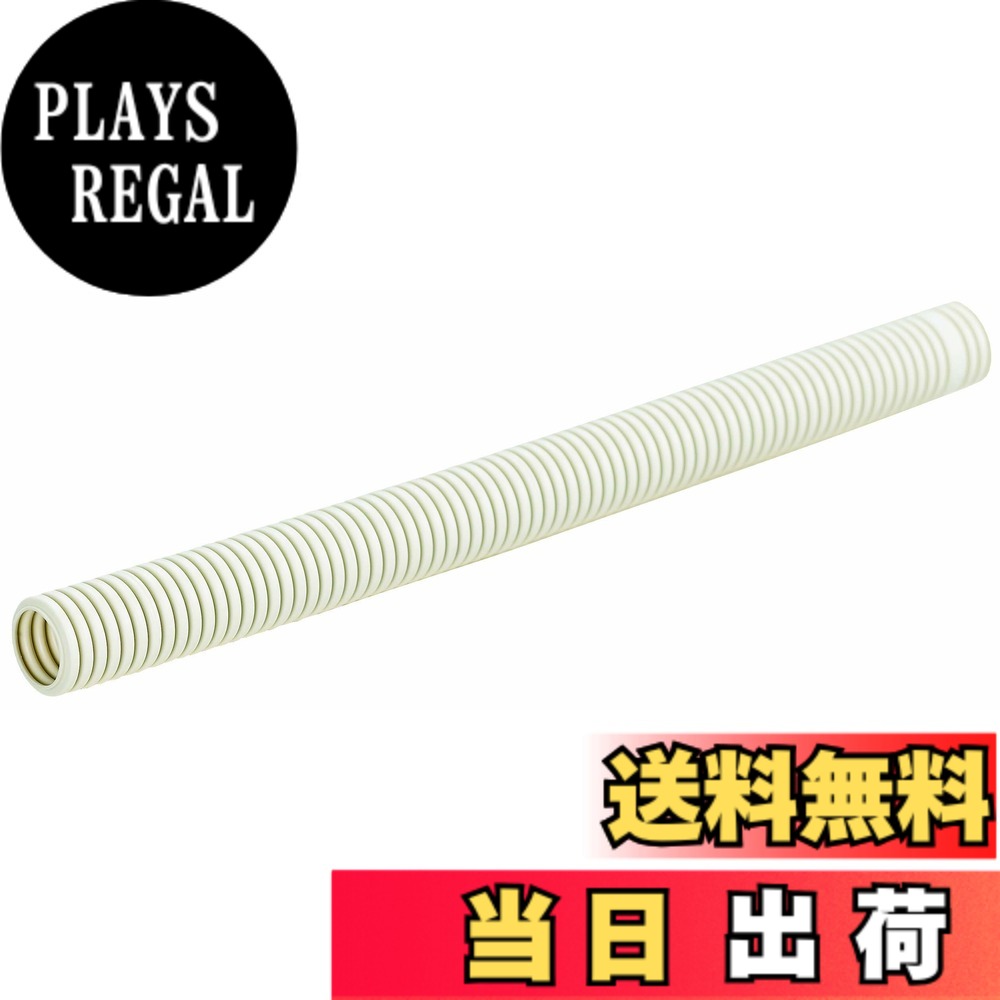 【貨物輸送無料】未来工業 ミラフレキSS PFS PF単層波付管 色：ベージュ