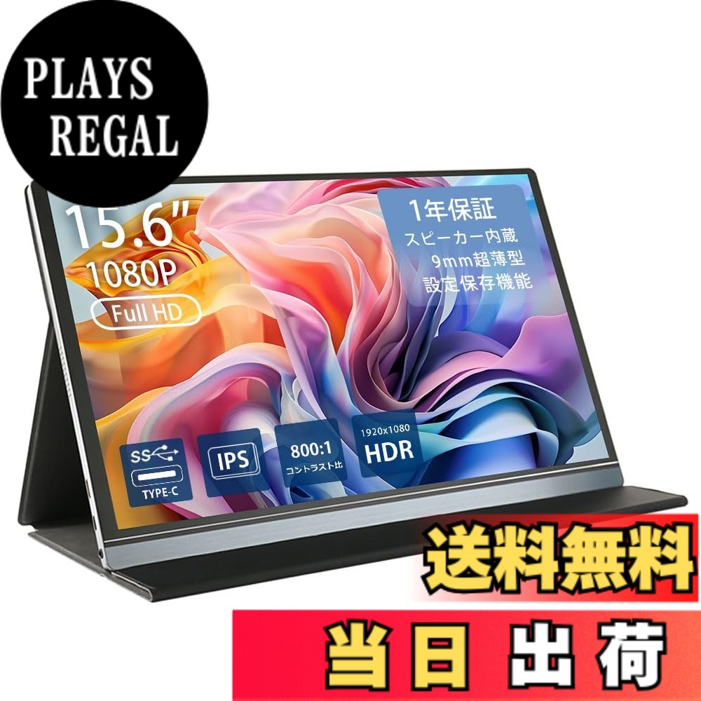 【送料無料】モバイルモニターH2シリーズ FullHD モニター 液晶 非光沢 ノングレア モバイルディスプレイ ゲーミングモニター ポータブルディスプレイ デュアル IPSパネル Android スマートフォン 色:ブラック / シルバー、サイズ:15.6inch|PLAYS REGAL
