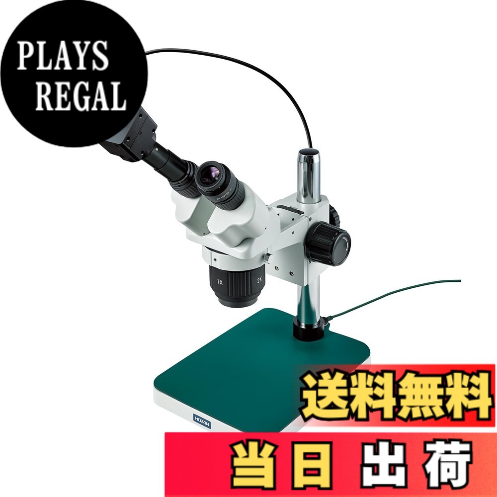 【送料無料】ホーザン(HOZAN) 顕微鏡 L-KIT 514系KIT 色:USBカメラ付(500万画素) 低倍率・高解像度、サイズ:照明なし|PLAYS REGAL