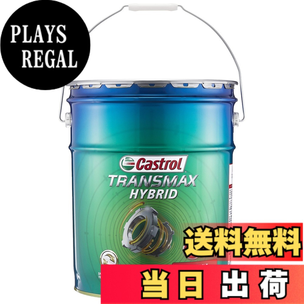 【貨物輸送無料】カストロール網(Castrol) ATF(オートマチックトランスミッションフルード) TRANSMAX 20L