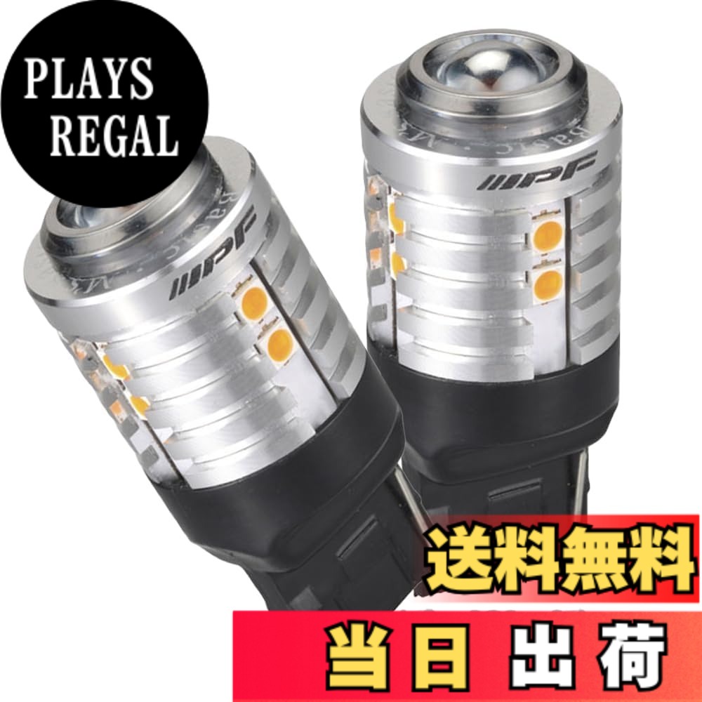 【送料無料】IPF ウィンカー LED 色:アンバー、サイズ:T20|PLAYS REGAL