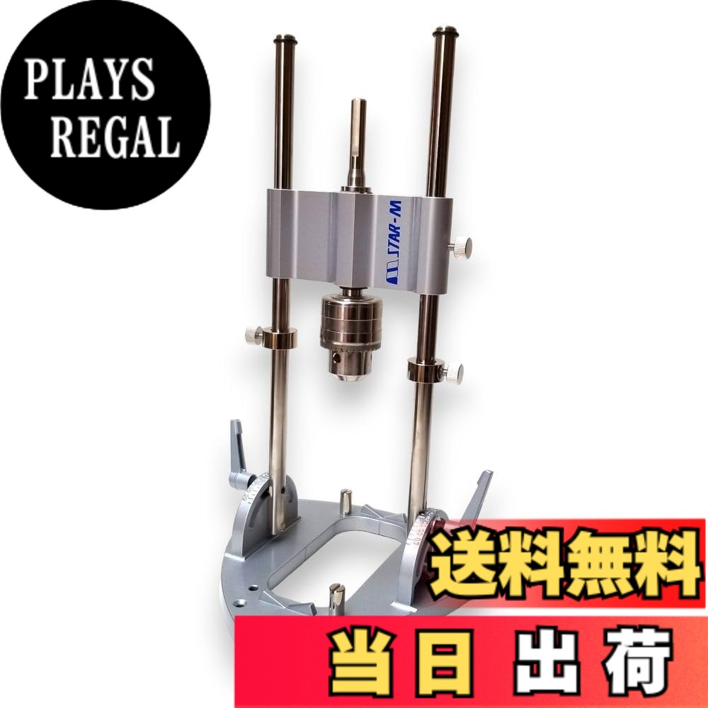 【送料無料】スターエム ドリルスタンド｜PLAYS REGAL 13,263円