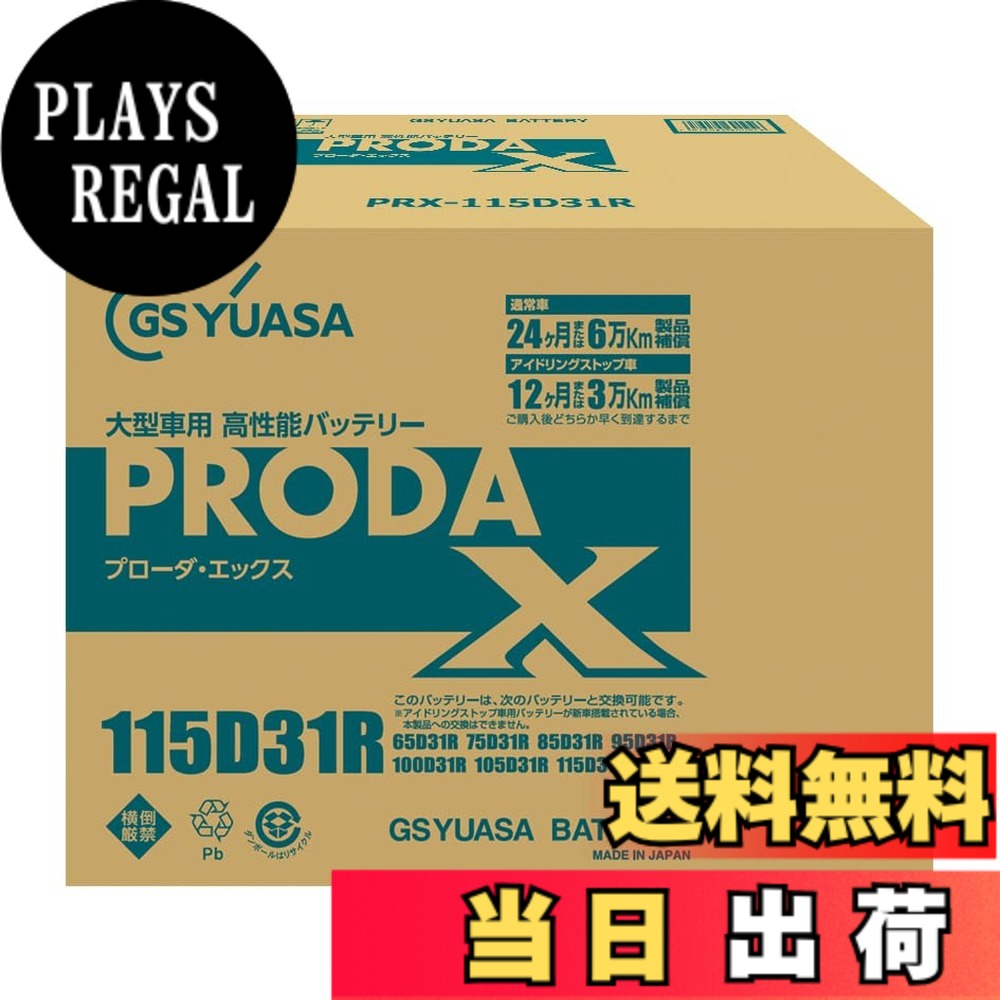 【送料無料】PRXシリーズ サイズ：総高さ225mm 箱高さ202mm 幅173mm 長さ305mm｜PLAYS REGAL