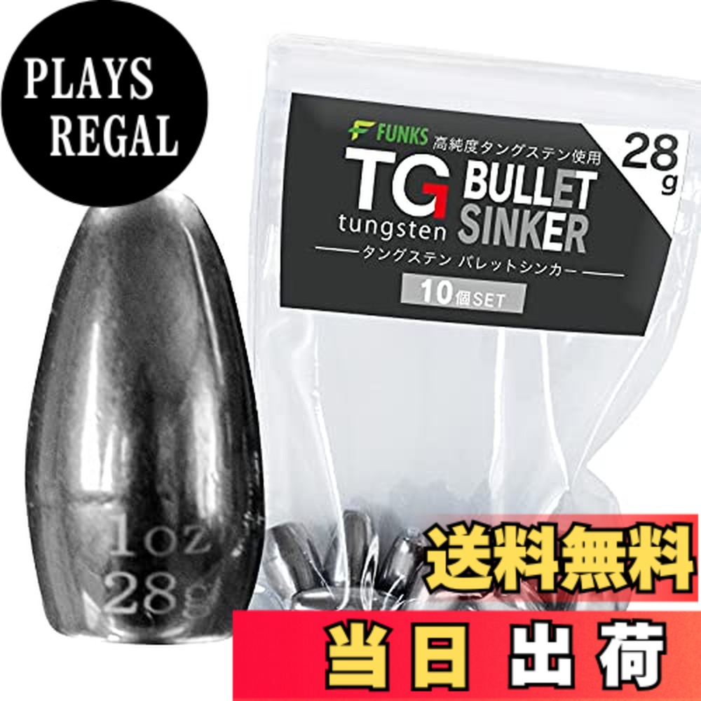 【貨物輸送無料】funks ウォルフラム バレットシンカー 10個書き割り TG シンカー 28g 1薬局衡オンス 大きさ：1薬局衡オンス（28g）
