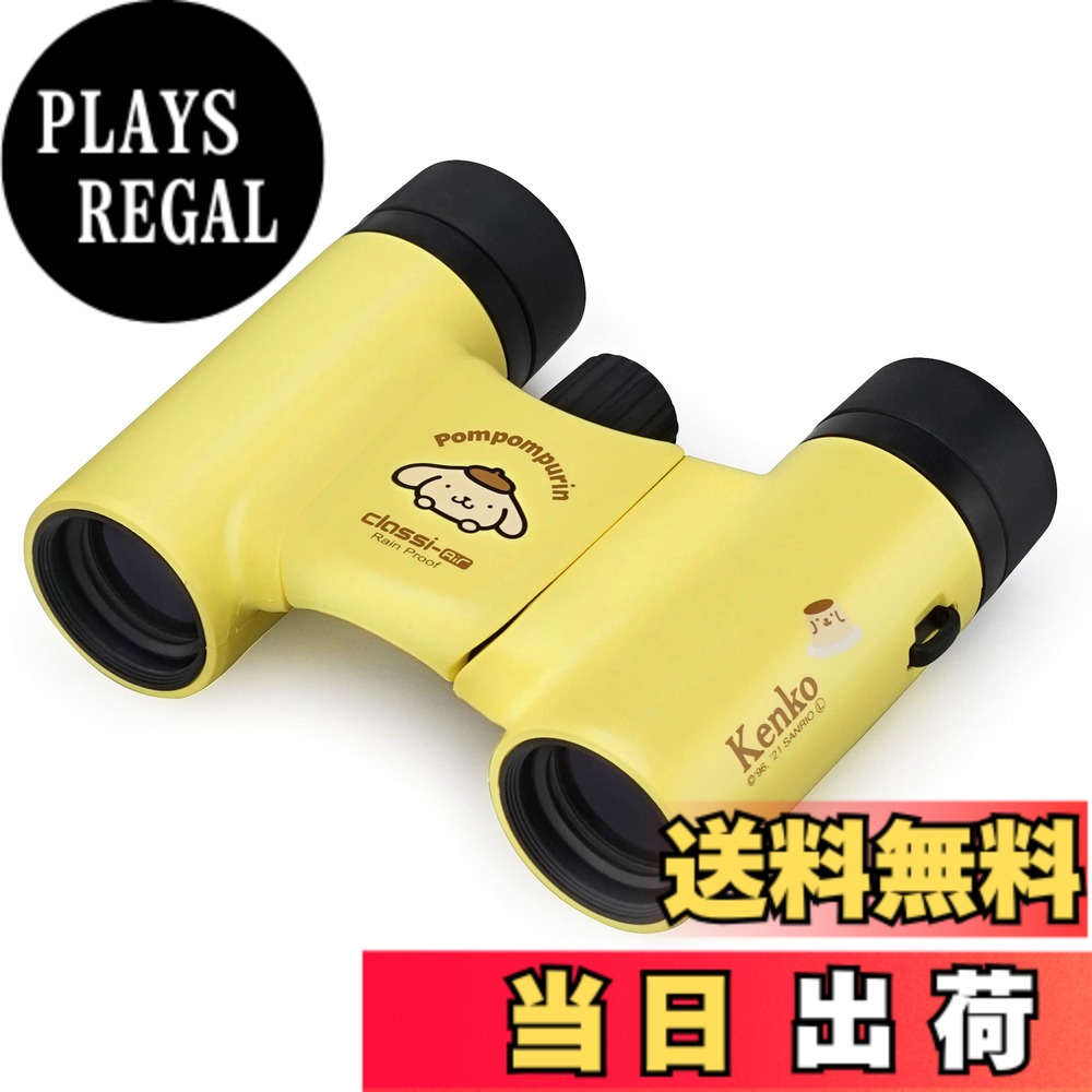 【送料無料】Kenko サンリオ双眼鏡 コンサート用 色：イエロー（ポムポムプリン）｜PLAYS REGAL