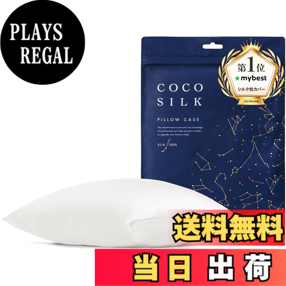 【送料無料】[COCOSILK]シルク 枕カバー 両面 19匁 ファスナー 43x63 50x70 シルク 100％ 6Aランク OEKO認証済 ピローケース まくらカバー 美髪 ココシルク 色：ホワイト、サイズ：50x70cm｜PLAYS REGAL