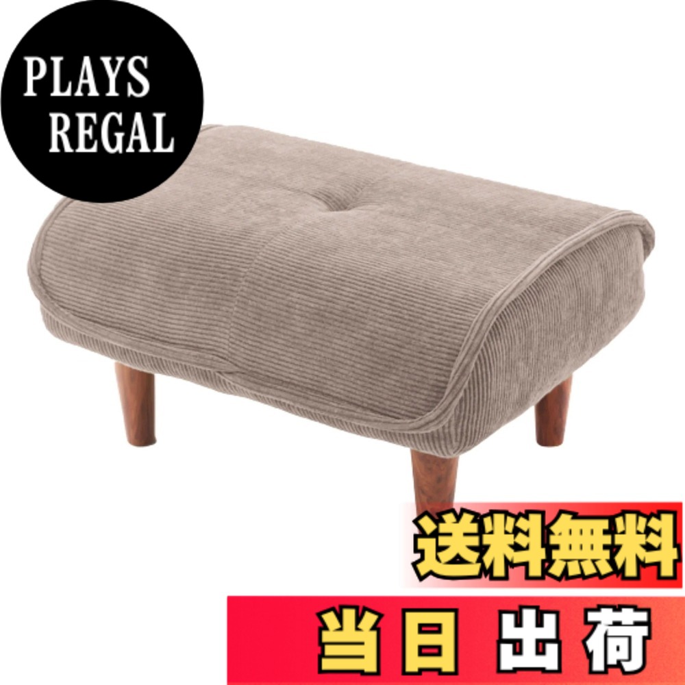 【貨物輸送無料】独居室タン 日本製 衣嚢巻き オットマン 和楽の極 色：30コール天ベージュ、大きさ：奥ぶかさ 48糎 x 幅 58糎 x 高さ 31糎