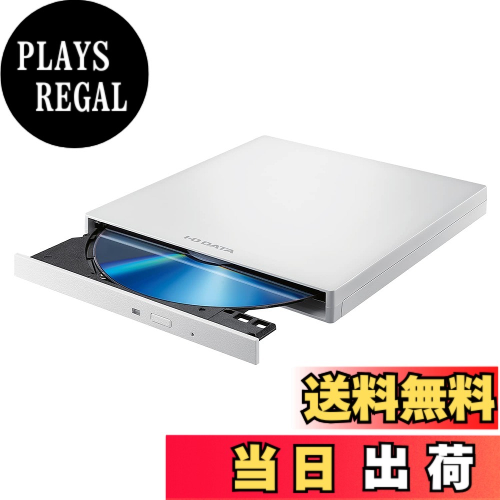 【送料無料】I-O DATA ポータブルDVDドライブ 再生・保存ソフト付き Type-C/USB A搭載 Win/Mac両対応 バスパワー DVRP-UC8Vシリーズ 色:ホワイト|PLAYS REGAL