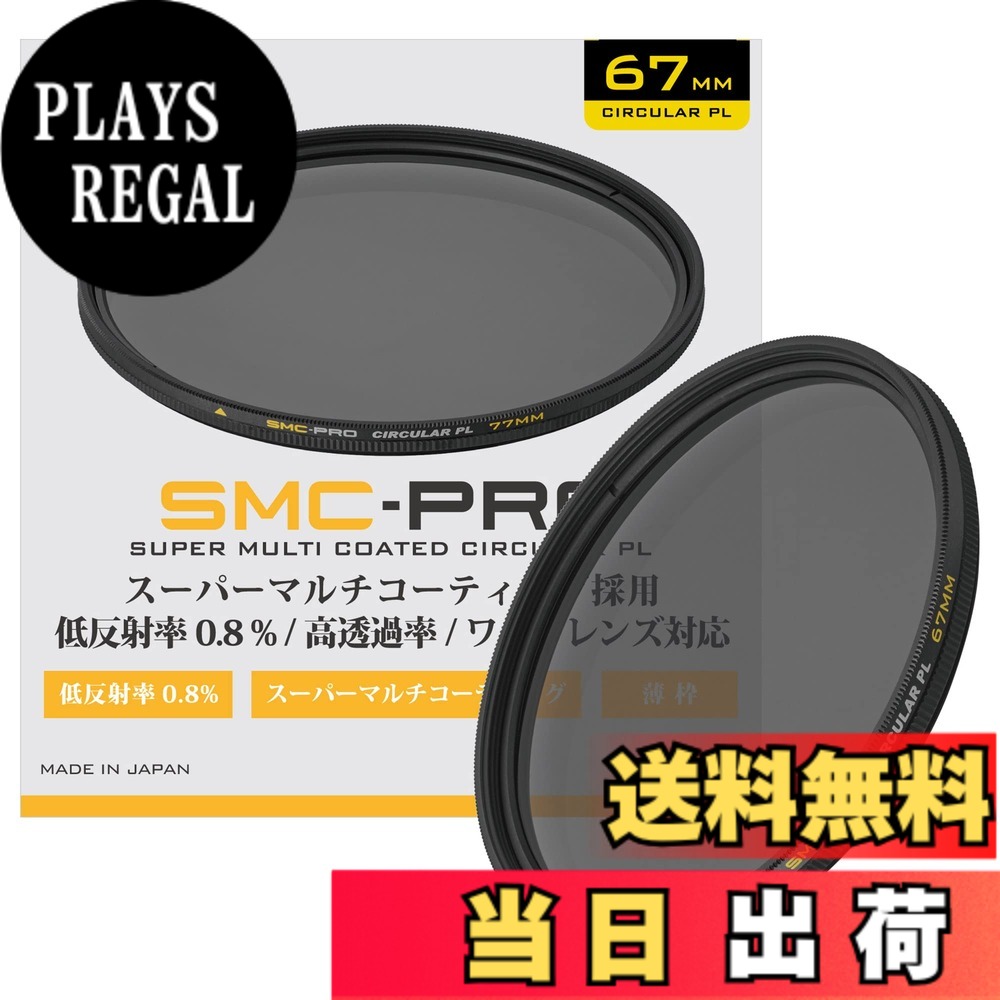 【送料無料】SMC-PROシリーズ サイズ:67mm|PLAYS REGAL