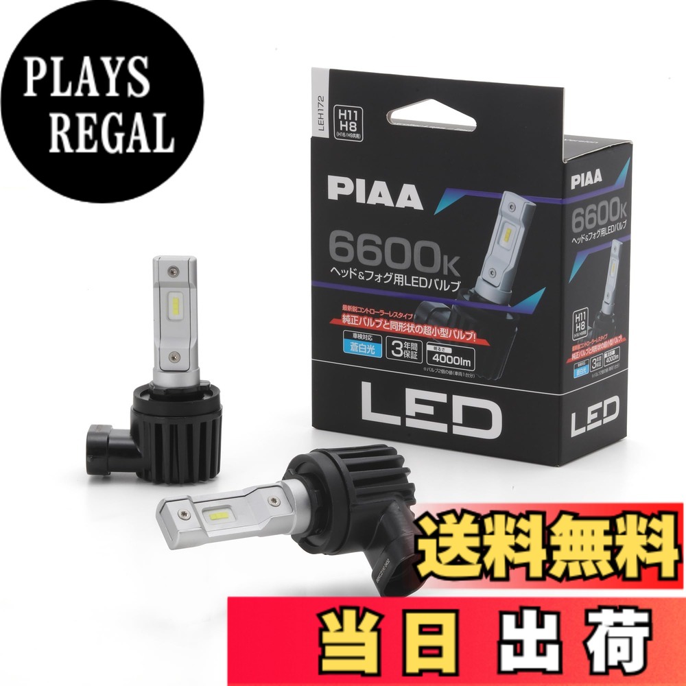 【送料無料】PIAA ヘッドライト/フォグライト用 LED コントローラーレスタイプ バリエーション 色:6600K|PLAYS REGAL