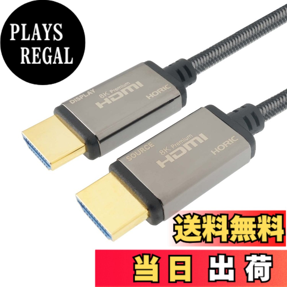 【貨物輸送無料】ホーリック グラスファイバー 8K Premium HDMI有線テレビ 48Gbps 4K/120p 8K/60p HDR メッシュ手合い 薄墨色 HH100-617GY 色：薄墨色、大きさ：20m