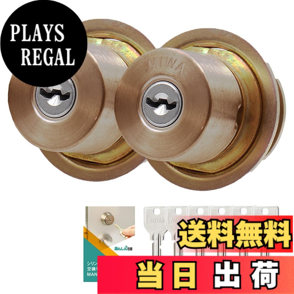 【送料無料】MIWA 美和ロック 鍵 シリンダー 錠 交換用 交換手順書付 色：SA色、サイズ：LIX+LIX SA色｜PLAYS REGAL