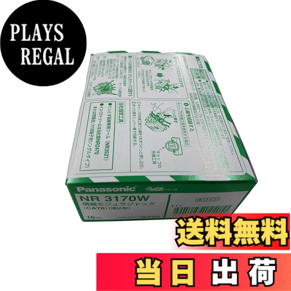 【送料無料】パナソニック ぐっとす情報モジュラジャックLAN表示付 CAT6 ホワイト 10個セット NR3170W 色：ホワイト｜PLAYS REGAL