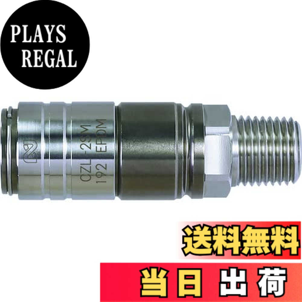 【送料無料】日東工器 コンパクトゼロスピルカプラ 外径12mm CZL-1PM SUS EPDM サイズ：外径16mm｜PLAYS REGAL