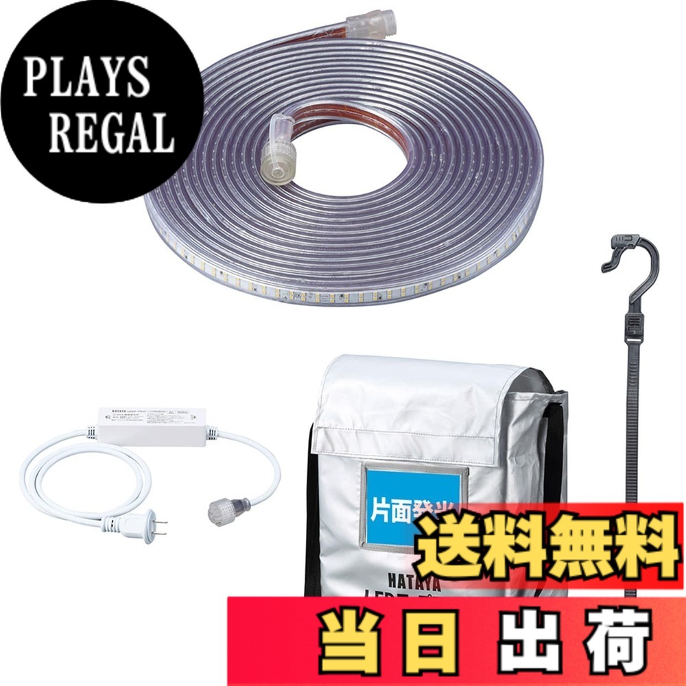 【送料無料】[ハタヤ] テープライト LED 片面発光 屋外用防雨型 防水防塵 連結可能 混色連結可能 最大50m 耐久性 照明 LEDテープライト 色：ブルー｜PLAYS REGAL