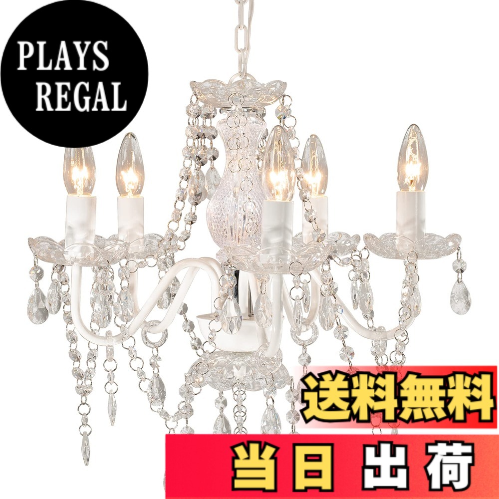 【送料無料】萩原 シャンデリア 照明 5灯 エレガント【LED電球対応】 工事不要 引掛シーリング取付可 白熱 電球セット 1台 ホワイト 色：ホワイト、サイズ：幅45｜PLAYS REGAL 9,529円