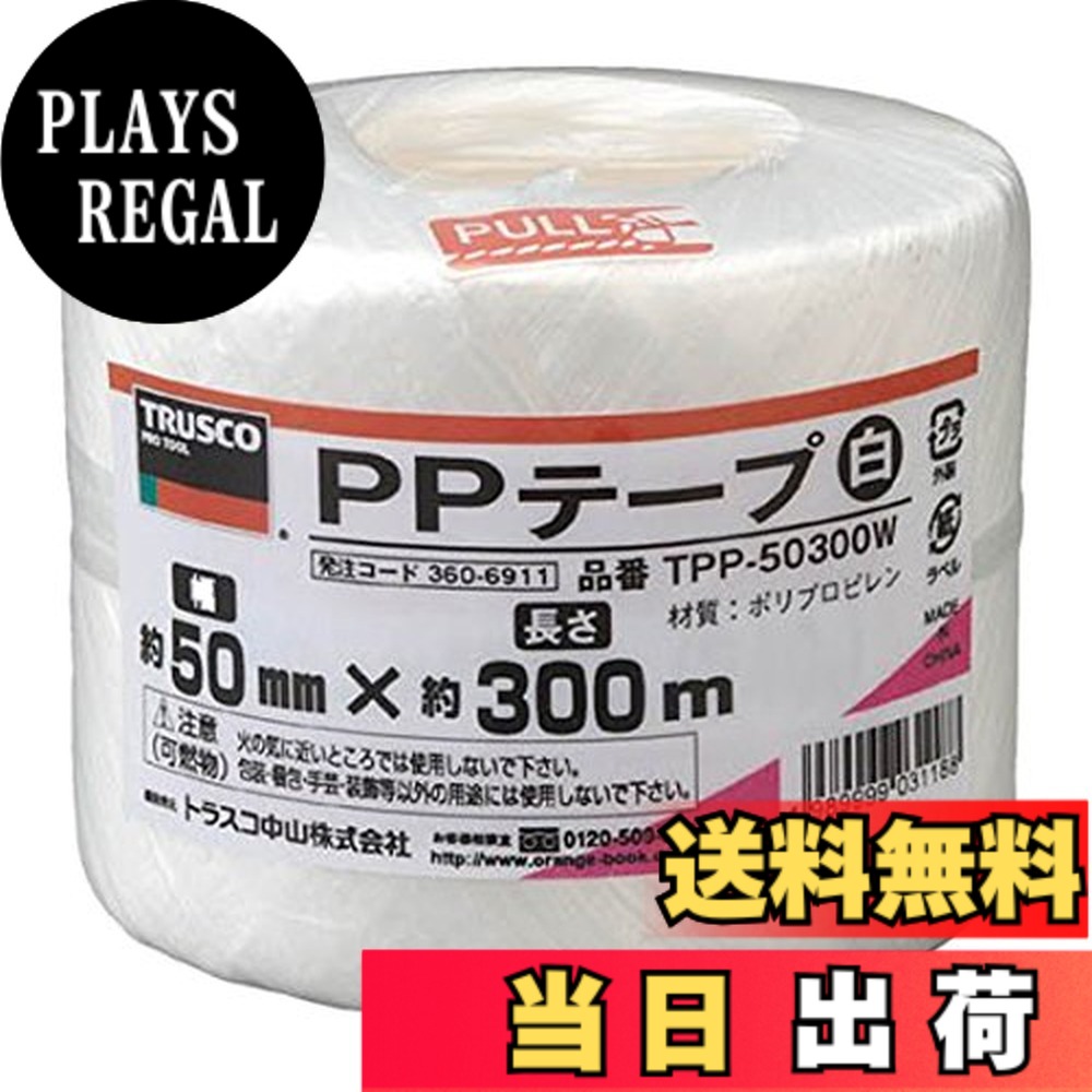 【送料無料】トラスコ中山(TRUSCO) PPテープ 結びやすいテープタイプ TPP- 色：白、サイズ：50mmx300m｜PLAYS REGAL