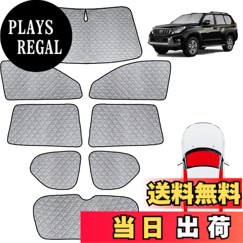 【送料無料】車用サンシェード UVカット 日焼け防止 断熱 カーサンシェード 折りたたみ 高密度生地 簡単着脱 インテリア 内装パーツ 車種専用設計 駐車 遮光フロントシェード 軽量 コンパクト 紫外線 色:ブラック, シルバー、サイズ:トヨタとの互換性ありプラド 150系|PLAYS REGAL