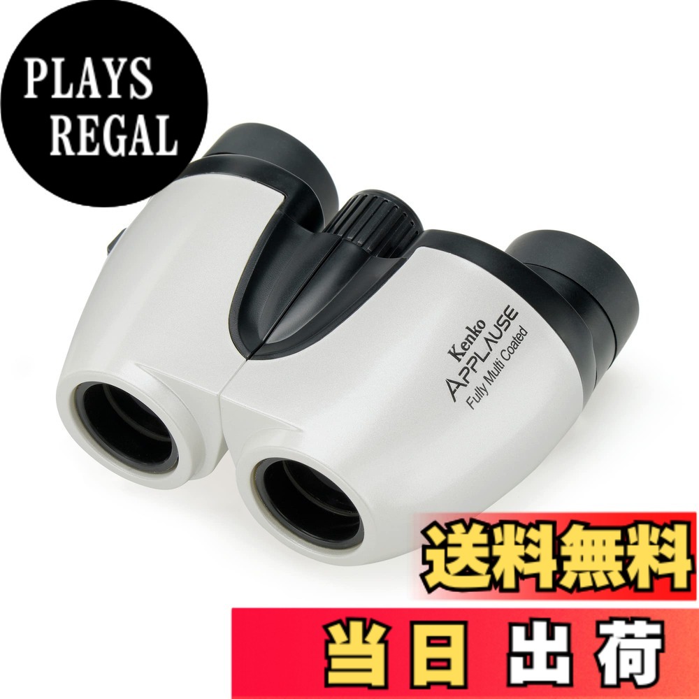 【送料無料】ケンコー(Kenko) コンパクト双眼鏡 APPLAUSE-M 5x20 色：ホワイト｜PLAYS REGAL 11,076円