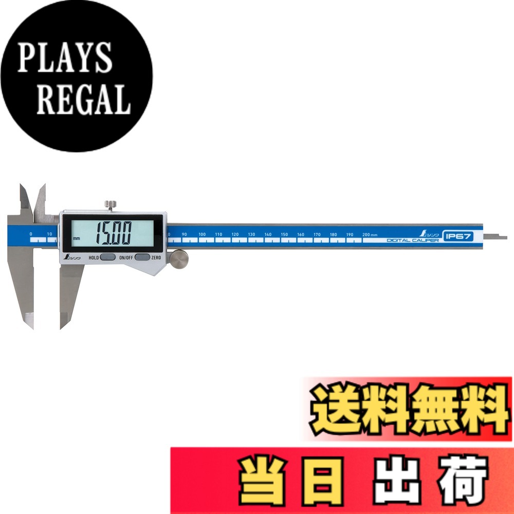 【送料無料】シンワ測定(Shinwa Sokutei) デジタルノギス 大文字2 200mm 防塵防水 19938 色:防塵防水、サイズ:200mm|PLAYS REGAL