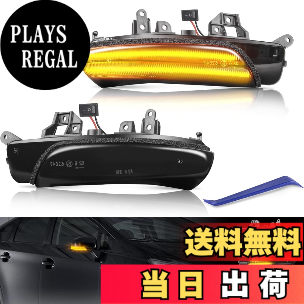 【送料無料】GemProミラーウィンカー LED ドアミラー ウインカー 車検対応 切り替えOR-77426D+S 色:スモーク 車検対応、サイズ:プリウス PHV 30系 G's対応 プリウスα 40系などスモークレンズ|PLAYS REGAL