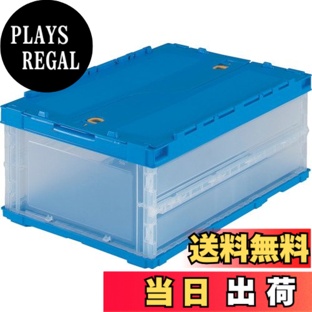【送料無料】トラスコ中山(TRUSCO) 薄型折りたたみコンテナ 収納ケース 収納ボックス 10個【ケース販売】 530X370X70mm ロックフタ付 30L 半透明 TR-C30B-HTM 色:ブルー、サイズ:30L|PLAYS REGAL