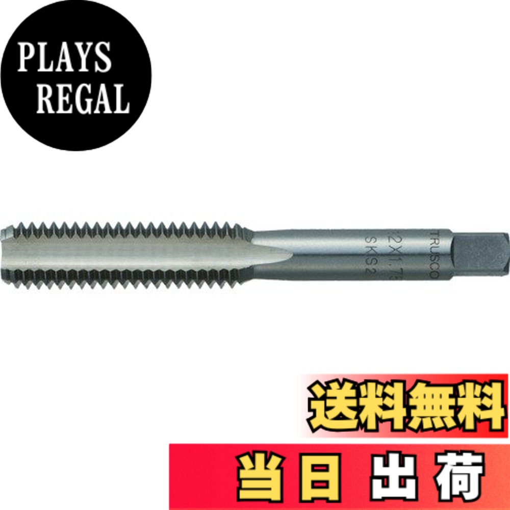【送料無料】TRUSCO(トラスコ) ハンドタップ(並目) サイズ:M16x2.0|PLAYS REGAL