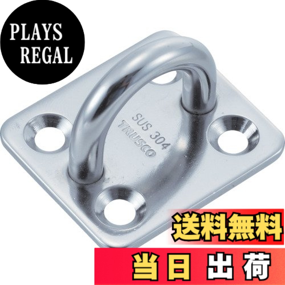 【送料無料】TRUSCO(トラスコ) アイプレート ステンレス製 色：シルバー、サイズ：8mm｜PLAYS REGAL