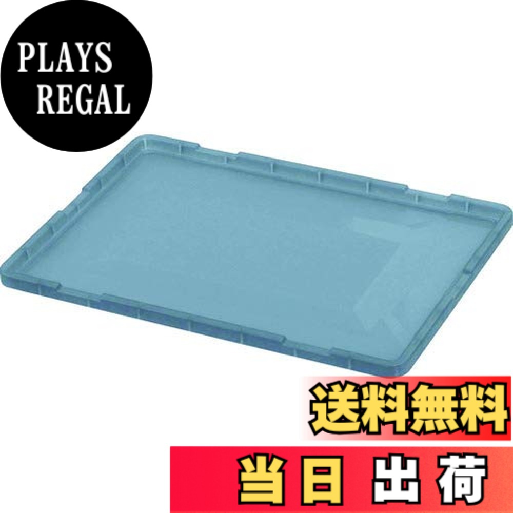 【送料無料】TRUSCO(トラスコ) TTC型コンテナ用フタ 色:透明ブラック|PLAYS REGAL
