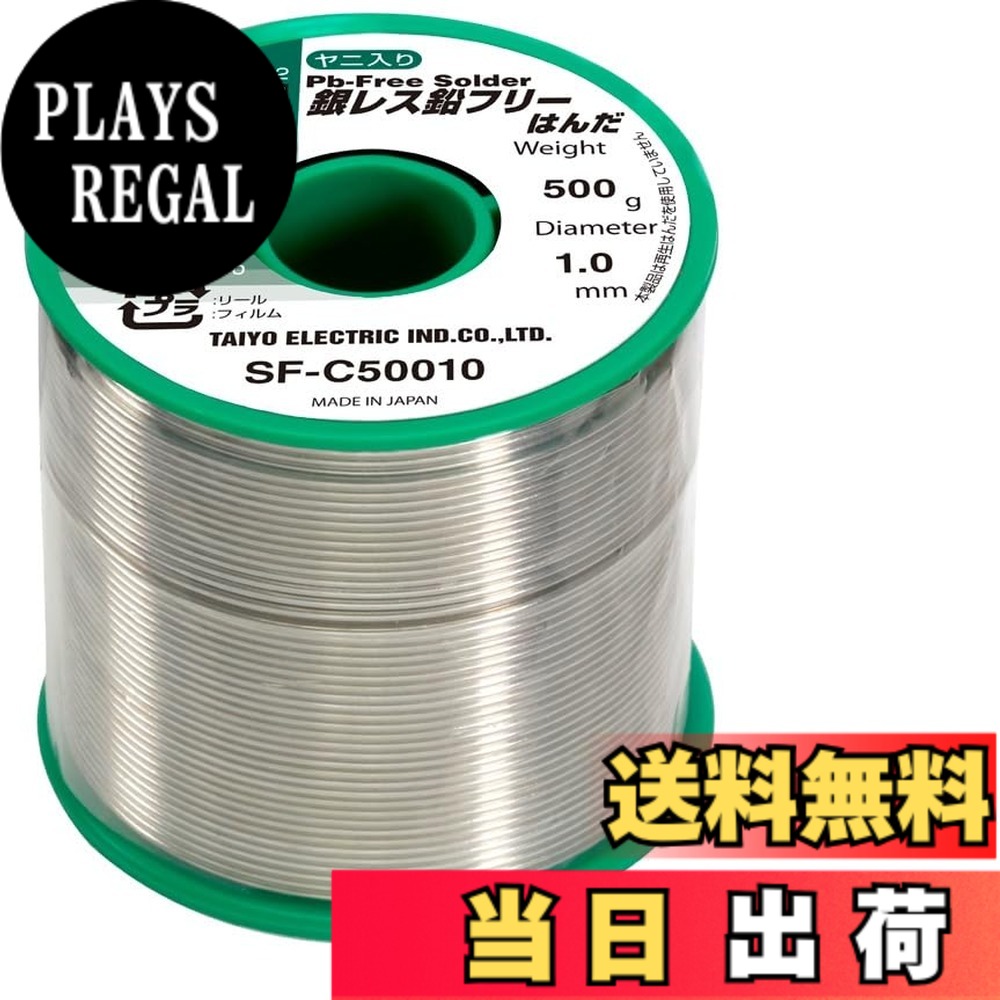 【送料無料】太洋電機産業(goot) グット 銀レス鉛フリーはんだ 模型工作用 家庭電気器具用 など サイズ:電子工作用|PLAYS REGAL