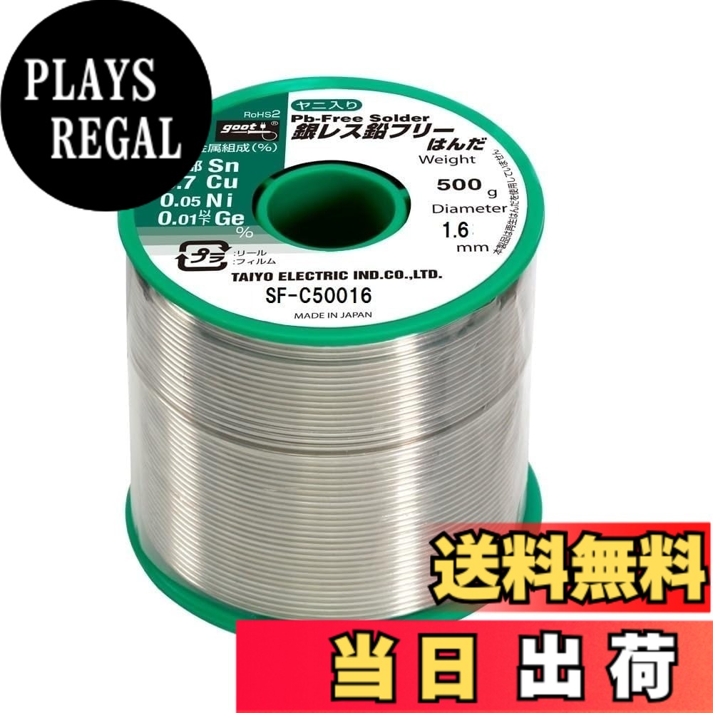 【送料無料】太洋電機産業(goot) グット 銀レス鉛フリーはんだ 模型工作用 家庭電気器具用 など サイズ：家電電気器具用｜PLAYS REGAL