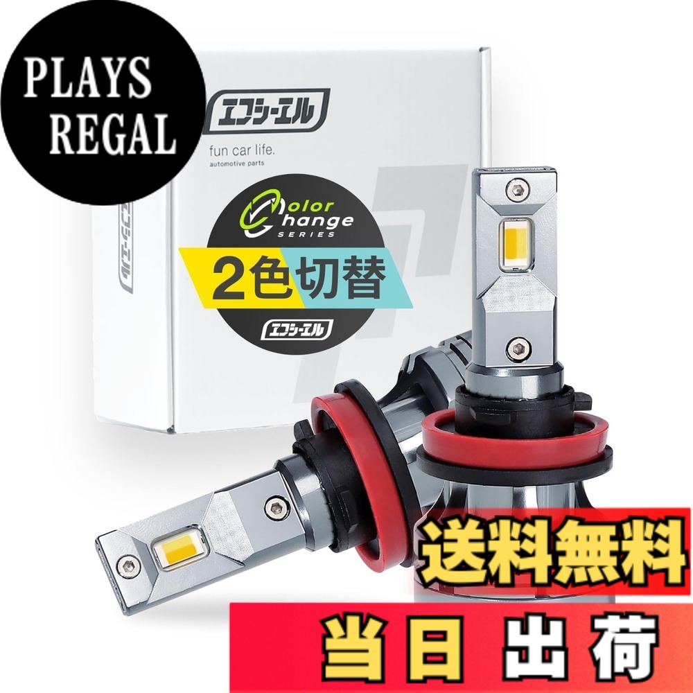 【送料無料】fcl.(エフシーエル) LED フォグランプ 2色切り替え 3色切り替え H8 H11 H16 HB4 PSX26W 色：イエローxフロスティブルー、サイズ：H8/H11/H16｜PLAYS REGAL
