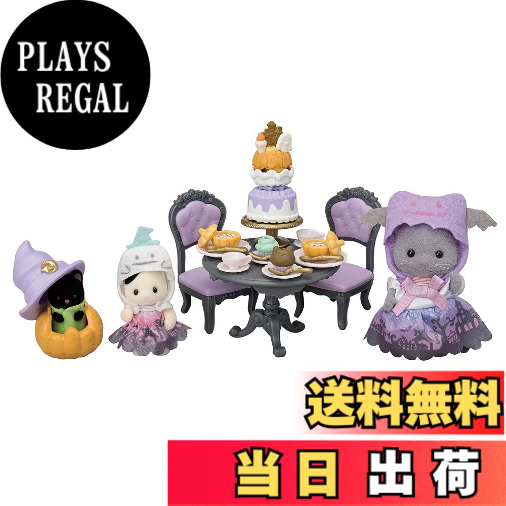 【貨物輸送無料】シルバニアファミリー TOYS_AND_GAMES 色：ハロウィン寄りあい仕掛ける、大きさ：無償性大きさ