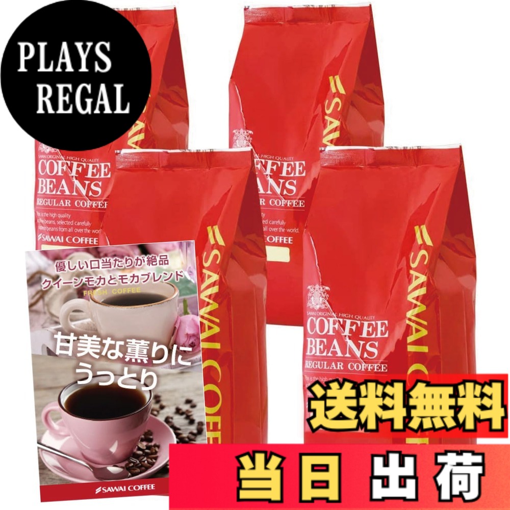 【貨物輸送無料】澤井コーヒー 珈琲 専門職店 レギュラー珈琲 上がり下がり4 大きさ：1.6kg